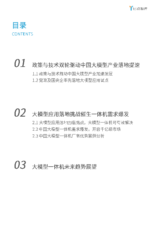 2025年大模型一体机服务商研究报告